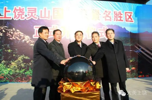 上饒靈山國家風(fēng)景名勝區(qū)正式開放，朱虹、陳俊卿、潘東軍等省市領(lǐng)導(dǎo)出席儀式