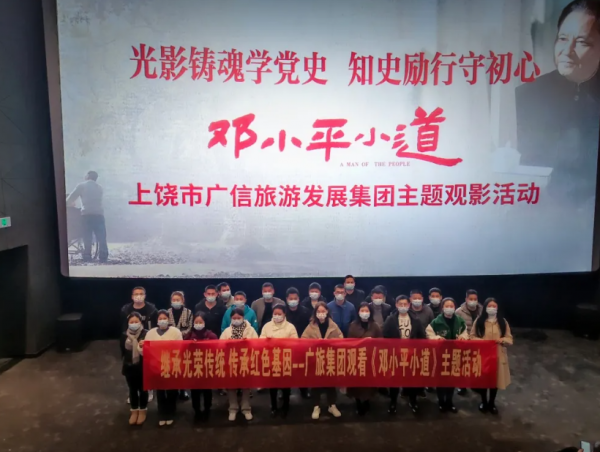 繼承光榮傳統(tǒng) 傳承紅色基因-廣旅集團(tuán)觀看《鄧小平小道》觀影主題活動(dòng)
